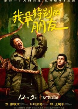 我最特别的朋友预告