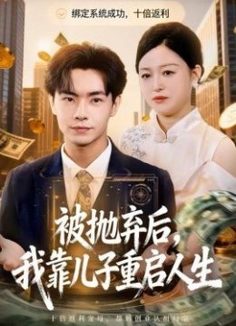 被抛弃后，我靠儿子重启人生