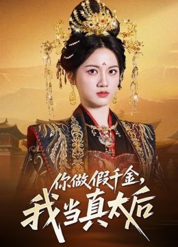 你做假千金，我当真太后