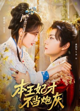 本王妃才不当炮灰