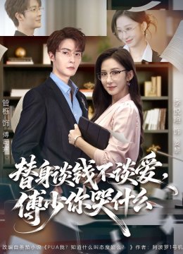 替身谈钱不谈爱，傅少你哭什么