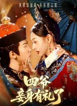 四爷，妾身有礼了