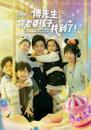 傅先生，你老婆孩子找到了