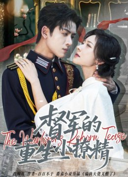 督军的重生小撩精