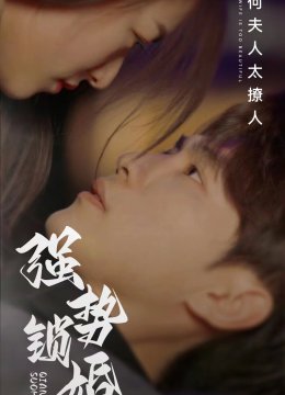 强势锁婚奈何夫人太撩人