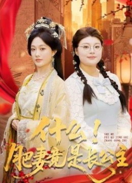 什么！肥妻竟是长公主