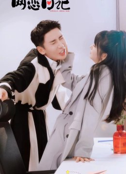 我们的网恋日记