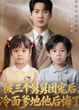 被三个舅舅团宠后，冷面爹地他后悔了