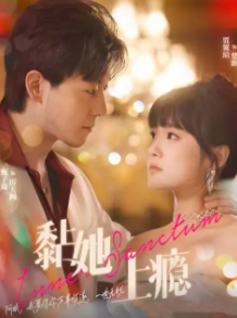 黏她上瘾