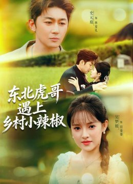 东北虎哥遇上乡村小辣椒