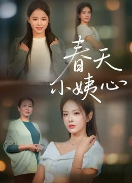 春天小姨心