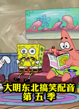 大明东北搞笑配音第五季