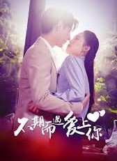 不期而遇爱上你