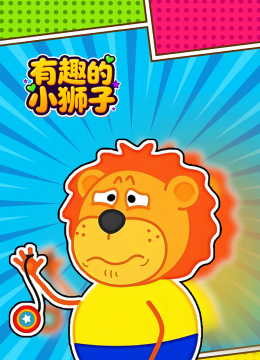 有趣的小狮子