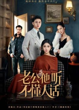 老公他听不懂人话