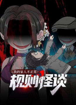 规则怪谈：我的家人不正常