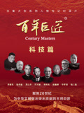 百年巨匠——科技篇