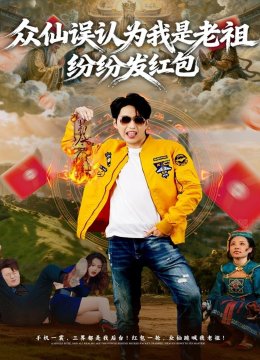 众仙误认为我是老祖，纷纷发红包