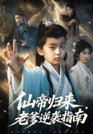 仙帝归来，老爹逆袭指南