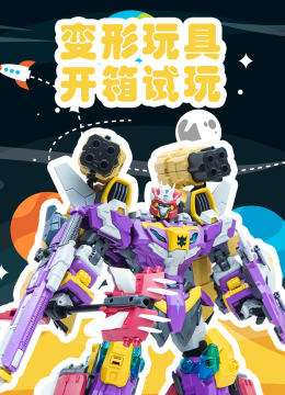 变形玩具开箱试玩