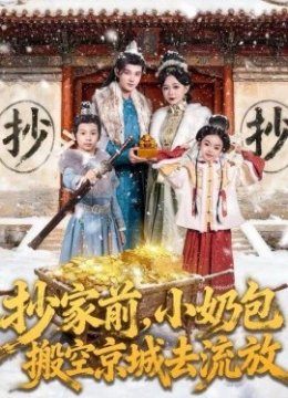 抄家前，小奶包搬空京城去流放