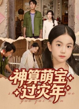 神算萌宝过灾年