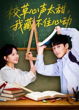校草心声太甜，我藏不住心动