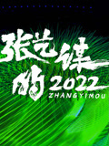 张艺谋的2022