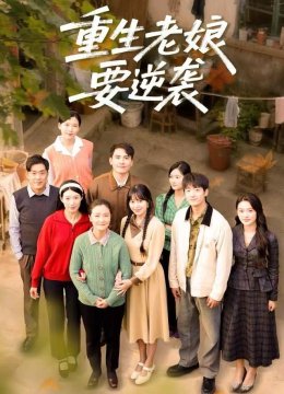 重生老娘要逆袭