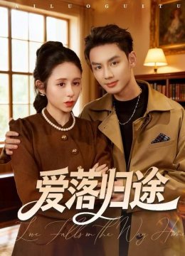 爱落归途