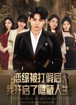 恋综被打假后，我开启了隐藏人生