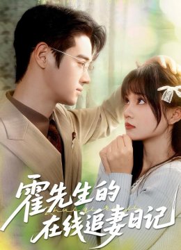 霍先生的在线追妻日记