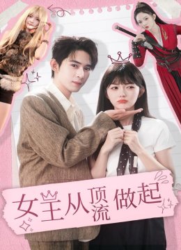 女王从顶流做起
