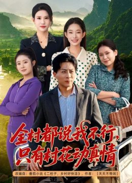 全村都说我不行，只有村花动真情