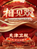 相-见欢2026天津卫视新年相声晚会