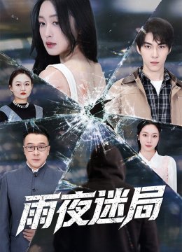 雨夜迷局
