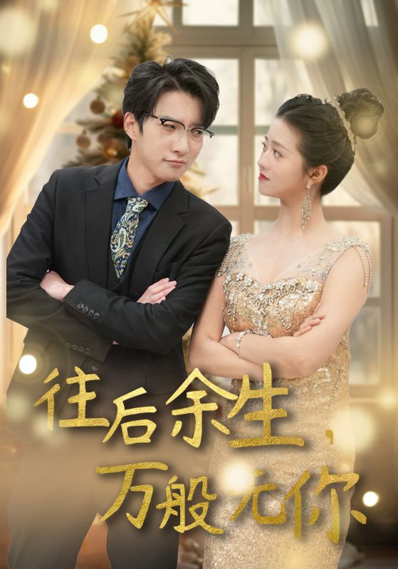 往后余生万般无你