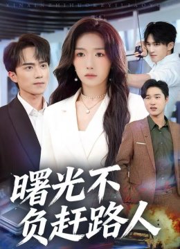 曙光不负赶路人