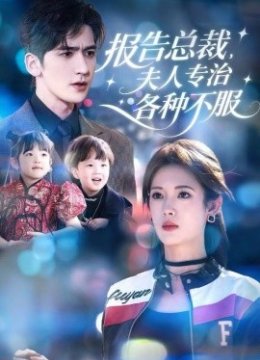 报告总裁，夫人专治各种不服