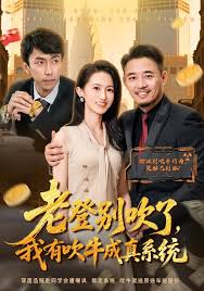 老登别吹了，我有吹牛成真系统