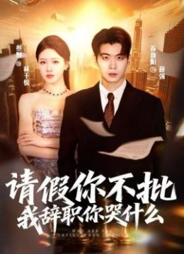 请假你不批，我辞职你哭什么么