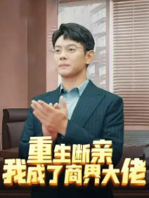 重生断亲我成了商界大佬