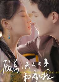 顾总夫人又要和离啦