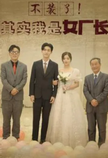 不装了其实我是女厂长