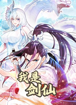我是剑仙