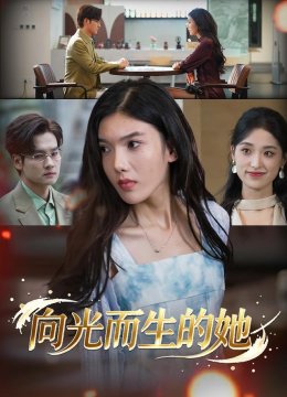 向光而生的她