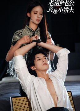 老祖的老公竟是小娇夫