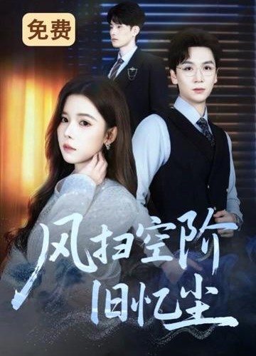 风是扫空阶旧忆尘