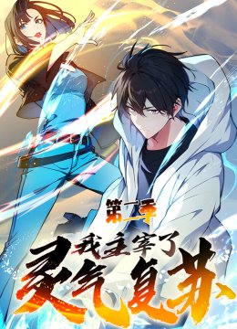 我主宰了灵气复苏第二季