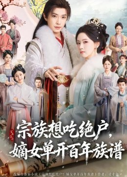 宗族想吃绝户，嫡女单开百年族谱